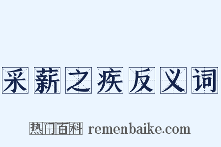 采薪之疾反义词是什么意思的图片
